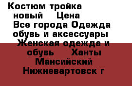 Костюм-тройка Debenhams (новый) › Цена ­ 2 500 - Все города Одежда, обувь и аксессуары » Женская одежда и обувь   . Ханты-Мансийский,Нижневартовск г.